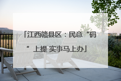 江西赣县区：民意“码”上提 实事马上办