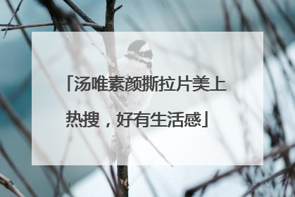 汤唯素颜撕拉片美上热搜，好有生活感