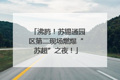 沸腾！苏锡通园区第二现场燃爆“苏超”之夜！