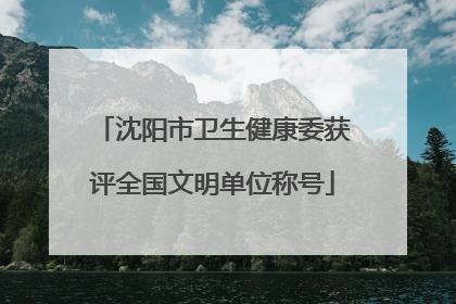 沈阳市卫生健康委获评全国文明单位称号