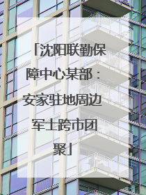 沈阳联勤保障中心某部：安家驻地周边 军士跨市团聚
