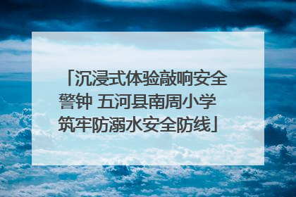 沉浸式体验敲响安全警钟 五河县南周小学筑牢防溺水安全防线