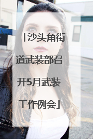 沙头角街道武装部召开5月武装工作例会