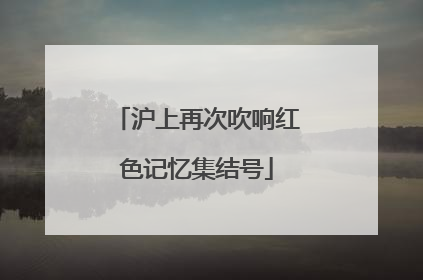 沪上再次吹响红色记忆集结号