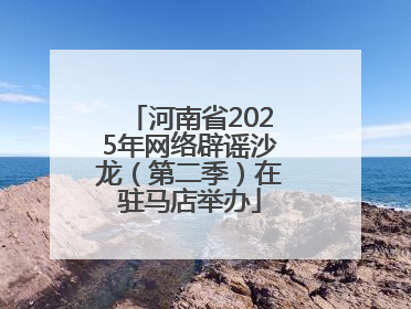 河南省2025年网络辟谣沙龙（第二季）在驻马店举办
