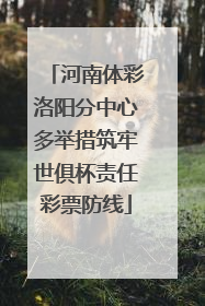 河南体彩洛阳分中心多举措筑牢世俱杯责任彩票防线