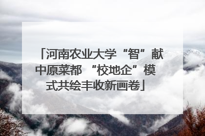 河南农业大学“智”献中原菜都 “校地企”模式共绘丰收新画卷