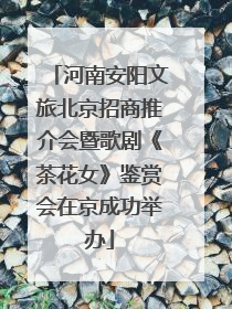 河南安阳文旅北京招商推介会暨歌剧《茶花女》鉴赏会在京成功举办