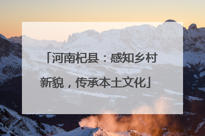 河南杞县：感知乡村新貌，传承本土文化
