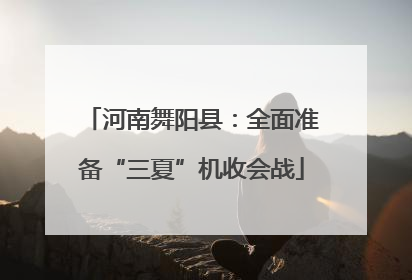 河南舞阳县：全面准备“三夏”机收会战