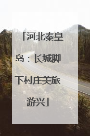 河北秦皇岛：长城脚下村庄美旅游兴