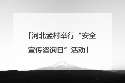 河北孟村举行“安全宣传咨询日”活动