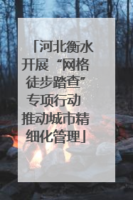 河北衡水开展“网格徒步踏查”专项行动 推动城市精细化管理