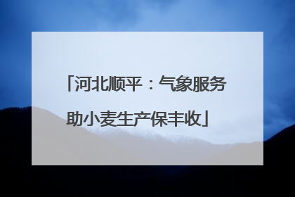 河北顺平：气象服务助小麦生产保丰收