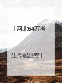 河北64万考生今起赴考