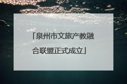 泉州市文旅产教融合联盟正式成立