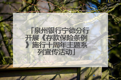 泉州银行宁德分行开展《存款保险条例》施行十周年主题系列宣传活动
