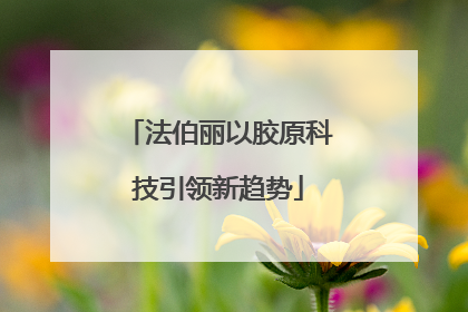 法伯丽以胶原科技引领新趋势
