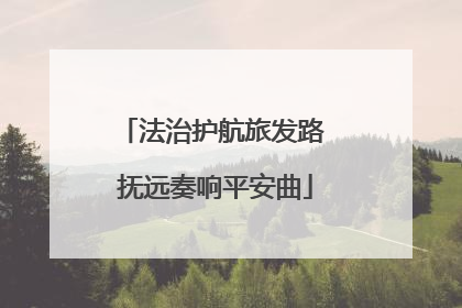 法治护航旅发路 抚远奏响平安曲