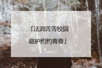 法润菁菁校园 庭护灼灼青春