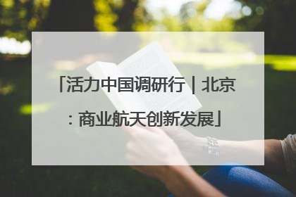 活力中国调研行｜北京：商业航天创新发展