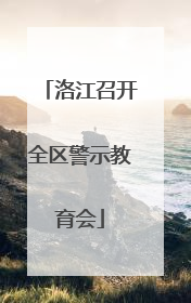 洛江召开全区警示教育会