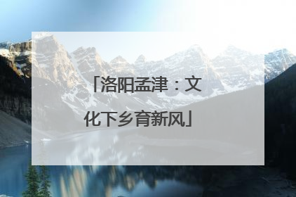 洛阳孟津：文化下乡育新风