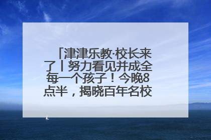 津津乐教·校长来了丨努力看见并成全每一个孩子！今晚8点半，揭晓百年名校雅礼中学育人密码