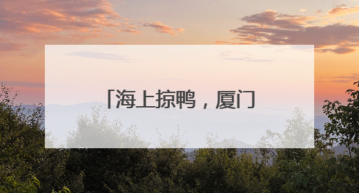 海上掠鸭，厦门端午曾这样玩