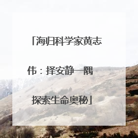 海归科学家黄志伟：择安静一隅 探索生命奥秘