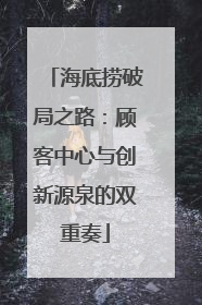 海底捞破局之路：顾客中心与创新源泉的双重奏