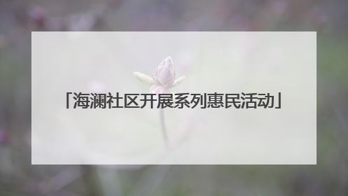 海澜社区开展系列惠民活动