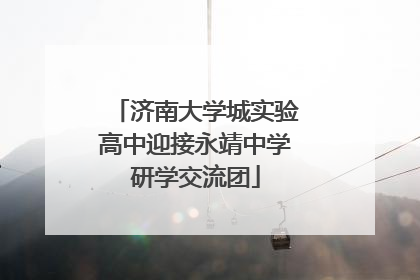 济南大学城实验高中迎接永靖中学研学交流团