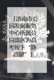 济南市公园发展服务中心所属公园景区为高考按下“静音键”