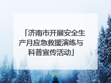 济南市开展安全生产月应急救援演练与科普宣传活动