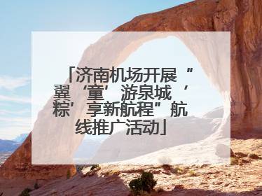 济南机场开展“翼‘童’游泉城‘粽’享新航程”航线推广活动