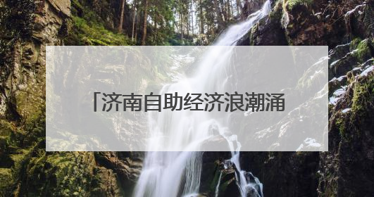 济南自助经济浪潮涌动 重塑消费新生态