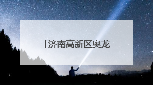 济南高新区奥龙小学举行“父爱如山 感恩永恒”主题升旗仪式