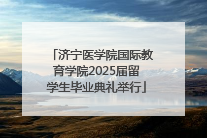 济宁医学院国际教育学院2025届留学生毕业典礼举行