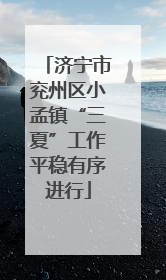 济宁市兖州区小孟镇“三夏”工作平稳有序进行