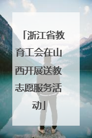 浙江省教育工会在山西开展送教志愿服务活动