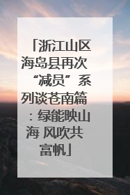 浙江山区海岛县再次“减员”系列谈苍南篇：绿能映山海 风吹共富帆