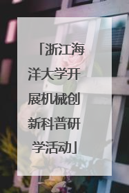 浙江海洋大学开展机械创新科普研学活动