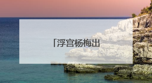 浮宫杨梅出口季开启
