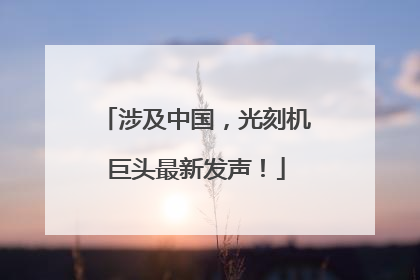 涉及中国，光刻机巨头最新发声！