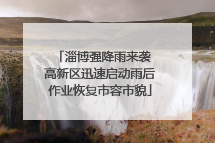 淄博强降雨来袭 高新区迅速启动雨后作业恢复市容市貌