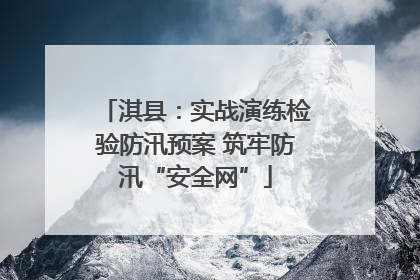 淇县：实战演练检验防汛预案 筑牢防汛“安全网”
