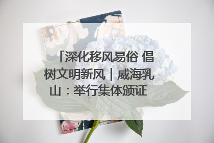 深化移风易俗 倡树文明新风｜威海乳山：举行集体颁证 倡导文明婚俗