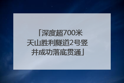 深度超700米 天山胜利隧道2号竖井成功落底贯通