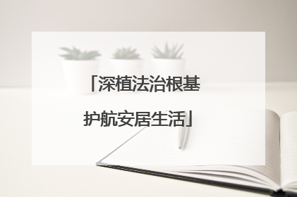 深植法治根基 护航安居生活